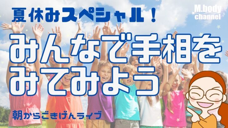 【手相】全員集合！ みんなで手相をみてみよう| 夏休み企画開運日スペシャル | チャンスの時 | 開運のコツ | 手相占い