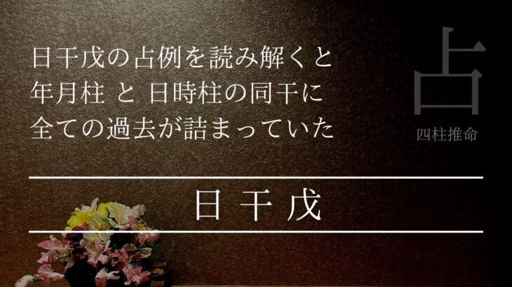 日干戊で比肩がある！そんな命式の読み解きは先ずはココをみて