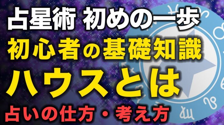 【占星術 ハウス】初心者向け解説🌈占星術のハウスとは？ホロスコープハウスの解説✨【占い 初心者】【占星術のはじめ方】