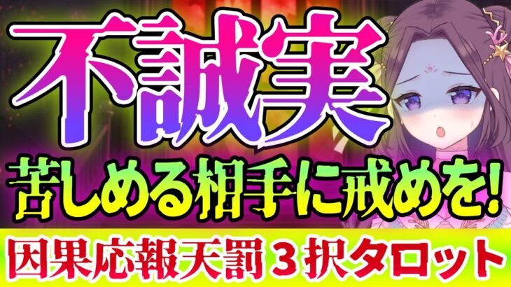 【 タロット占い 👹 因果応報 】😱信用できない相手⚡ 怖いほど当たる 👿 仕事 ママ友 恋愛 友達 職場 🔥 愛新覚羅ゆうはん