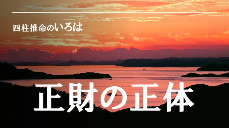 四柱推命のいろは・通変星、正財の正体