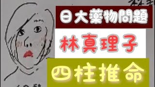 林真理子を四柱推命で占いました