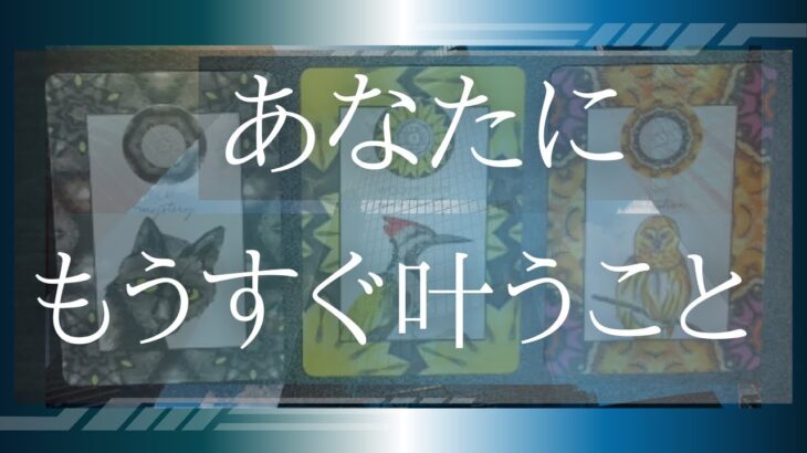 あなたにとってもうすぐ叶うことをリーディング💖タロット🌞🌈