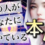 【ぶっちゃけどうなの】【辛口あり⚠️自己責任で見てください】【アゲなし鑑定】相手の気持ち🪶タロット恋愛占い🔮