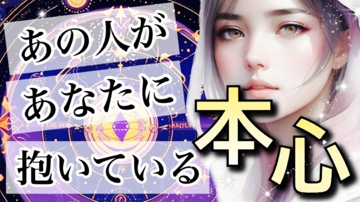 【ぶっちゃけどうなの】【辛口あり⚠️自己責任で見てください】【アゲなし鑑定】相手の気持ち🪶タロット恋愛占い🔮