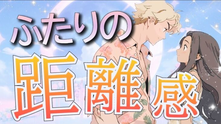 【曖昧な距離のワケ】【相手の気持ち】【アゲなし鑑定】恋愛タロット占い🦋片思い複雑恋愛🌸個人鑑定級