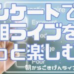 【手相】 アンケートに参加してもっと楽しむ！| コミュニティ機能 | 手相占い