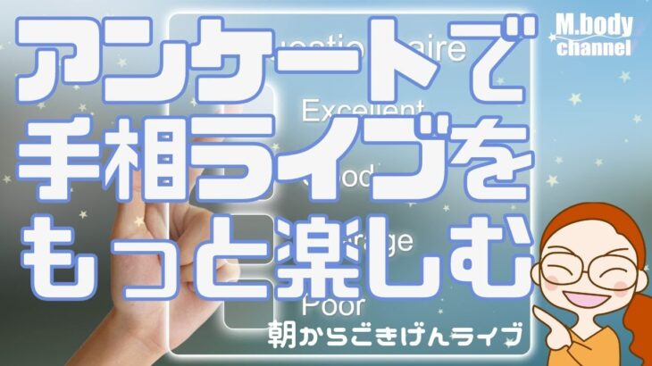 【手相】 アンケートに参加してもっと楽しむ！| コミュニティ機能 | 手相占い