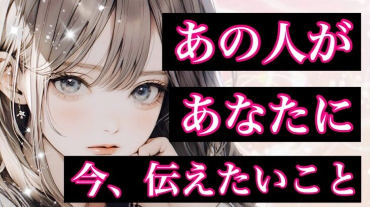 【ドキッとしました🖤】【アゲなし辛口あり⚠️】相手の気持ちを恋愛タロット占い🔮片思い複雑恋愛✨個人鑑定級占い