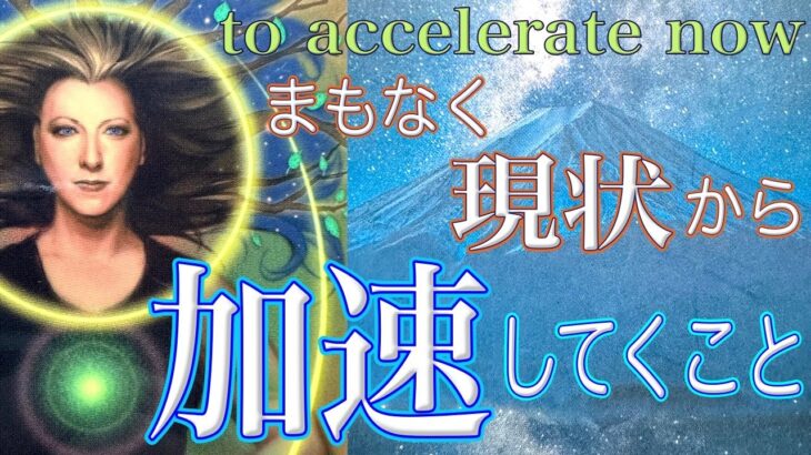 まもなく現状から加速してくこと🔮３択占い🍉恋愛・仕事・金運・全体運^ ^🔮タロット＆オラクル🍏３択占い🧚