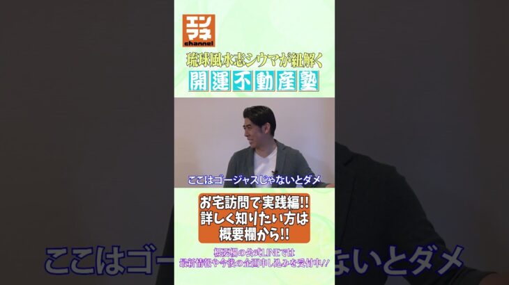 琉球風水開運不動産塾「お引っ越し鑑定編」第二弾