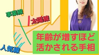 ワンデー手相講座の一部公開 　【事業線/人気線/太陽線】【仕事・恋愛・金運】の基本的なポイント