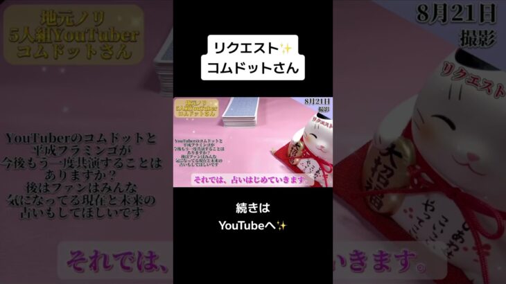 【コムドット】コムドットさん リクエスト占い✨【タロット占い】続きが気になる方や興味のある方はぜひ本編へ✨#コムドット #やまと #ゆうた #うらた #ひゅうが #あむぎり #平成フラミンゴ #占い