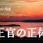 四柱推命のいろは・通変星、正官の正体