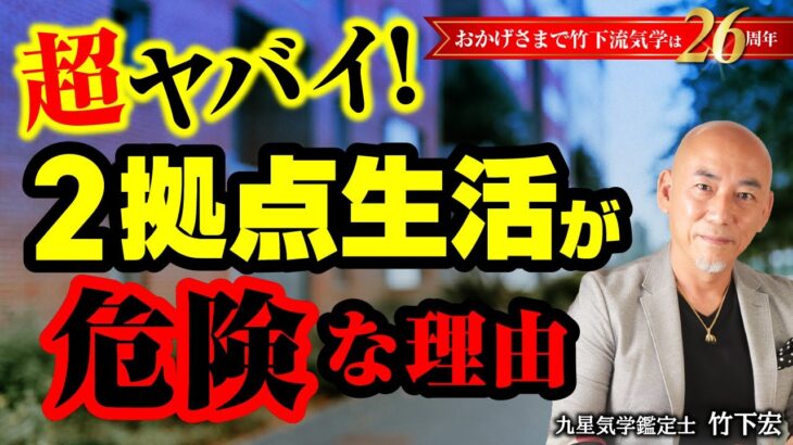 悲惨な結果に！２拠点生活（デュアルライフ） 憧れの週末脱東京！別荘、田舎暮らしがうまくいかない理由【竹下宏の九星気学】【占い】