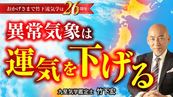 異常気象は運気を下げる【竹下宏の九星気学】【占い】