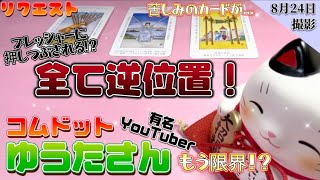 【コムドット】リクエスト占い！ゆうたさん占ったら、全て逆位置で…苦しみのカードが！【タロット占い】