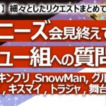 【16回目】ジャニーズ事務所どうなるリクエスト⑮  デビュー組へのリクエストを占う Kinki、キンプリ、SnowMan、関ジャニ、キスマイ、トラジャ、グループ名変更【占い】（2023/9/22撮影）