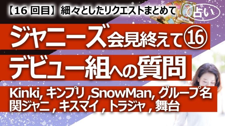 【16回目】ジャニーズ事務所どうなるリクエスト⑮  デビュー組へのリクエストを占う Kinki、キンプリ、SnowMan、関ジャニ、キスマイ、トラジャ、グループ名変更【占い】（2023/9/22撮影）