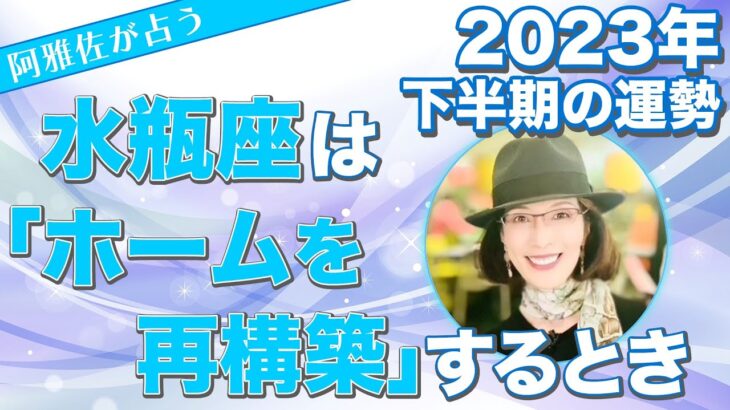 【占星術】2023年下半期の運勢 水瓶座は「ホームを再構築」するとき