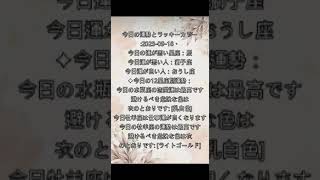 今日の運勢與幸運色：2023-09-18，#運勢無料占い #無料占い #今日のラッキーカラー #戀愛運， #本日運勢 #台湾の占い  #怪談 #芸能人占い #豪宅風水 #一週間運勢 #金運 #星座占い