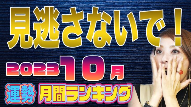 時代が動く【2023 10月の運勢ランキング】