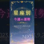 星座別今週の運勢2023.09.17～2023.9.23