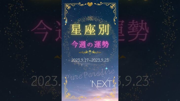 星座別今週の運勢2023.09.17～2023.9.23