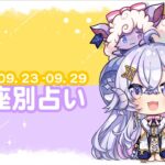 【週間占い】星影ラピスの星座別占い【2023.09.23-09.29】