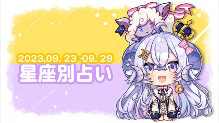 【週間占い】星影ラピスの星座別占い【2023.09.23-09.29】