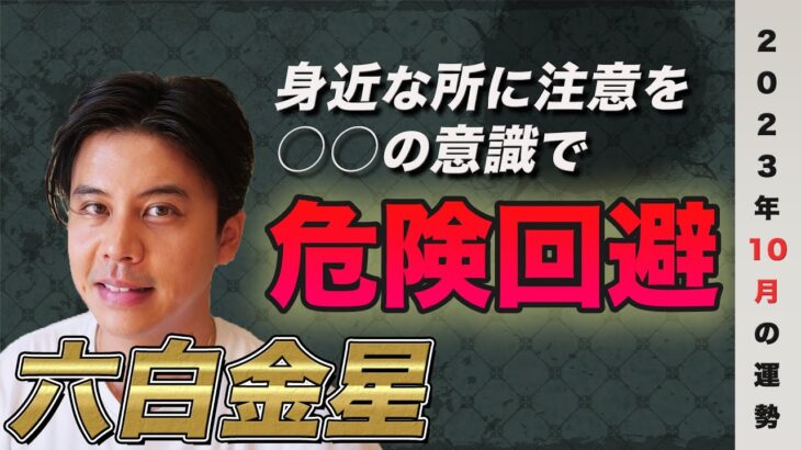 【占い】2023年10月六白金星の運勢『まだ諦める段階ではないよね！安心を武器にして』#開運 #風水