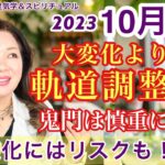 【三碧木星2023年10月の運勢】大変化より軌道調整手抜かりなく💫心の豊かさと現実を豊かに創造する九星気学の運命好転術の奥義とスピリチュアル『真理』の視点から真の開運方伝授