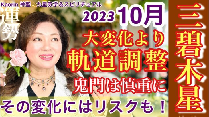 【三碧木星2023年10月の運勢】大変化より軌道調整手抜かりなく💫心の豊かさと現実を豊かに創造する九星気学の運命好転術の奥義とスピリチュアル『真理』の視点から真の開運方伝授