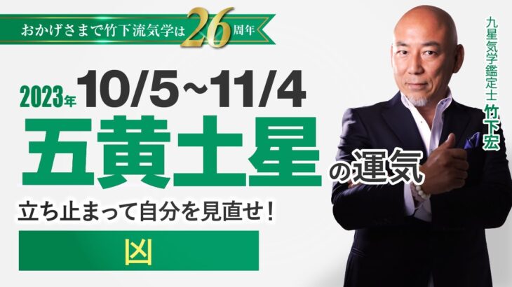 【占い】2023年10月  五黄土星の運気・運勢　立ち止まって自分を見直せ！…凶　　総合運・仕事運・恋愛運・家庭運（10月5日～11月4日）【竹下宏の九星気学】