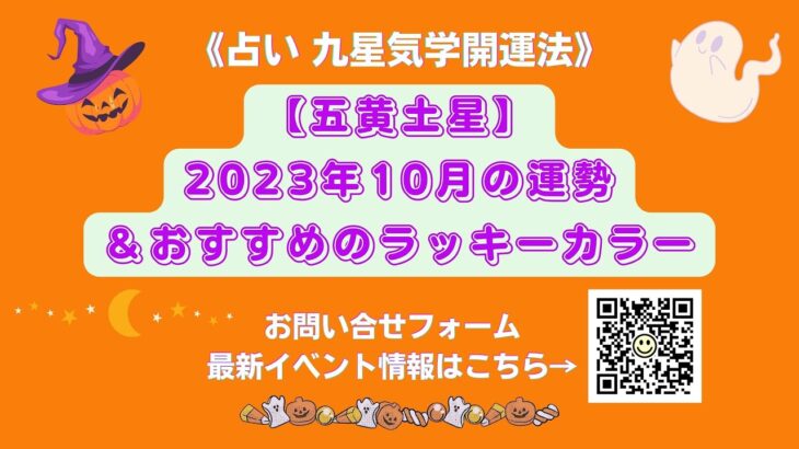 《占い》【五黄土星】2023年10月の運勢&おすすめのラッキーカラー（10月8日～1１月7日)　　開運吉業塾リンクはこちら→https://bio.site/kaiun358