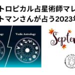 トロピカル西洋占星術師マレン・アルトマンさんが占う2023年9月