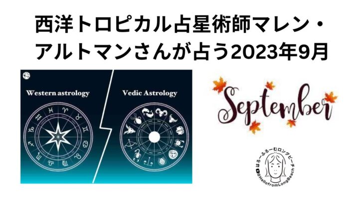 トロピカル西洋占星術師マレン・アルトマンさんが占う2023年9月