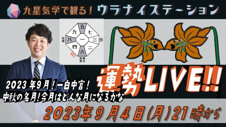 [運勢解説ライブ]九星気学と易に基づく2023年9月の運勢を解説します！（社会運勢学会認定講師：石川享佑）