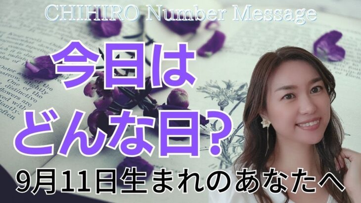 【数秘術】2023年9月11日の数字予報＆今日がお誕生日のあなたへ【占い】