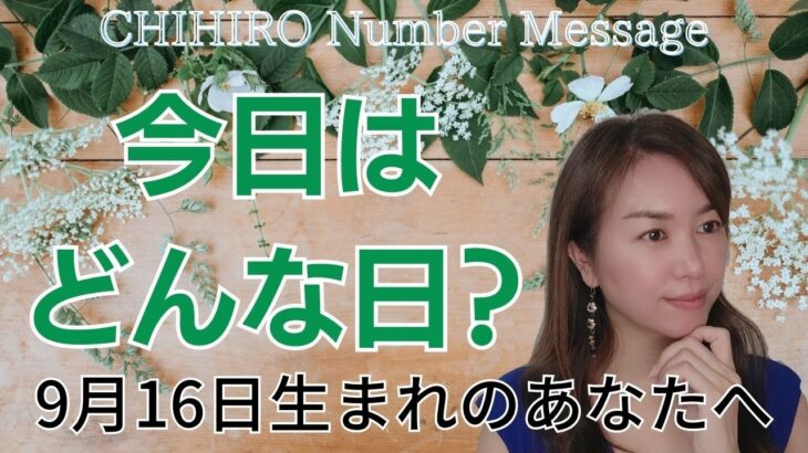 【数秘術】2023年9月16日の数字予報＆今日がお誕生日のあなたへ【占い】