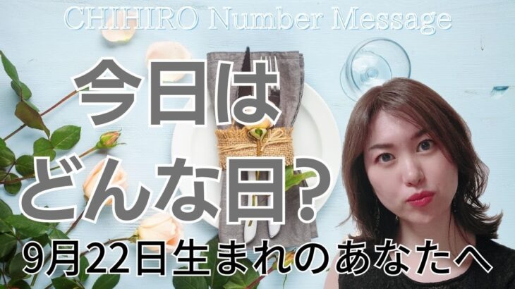 【数秘術】2023年9月22日の数字予報＆今日がお誕生日のあなたへ【占い】