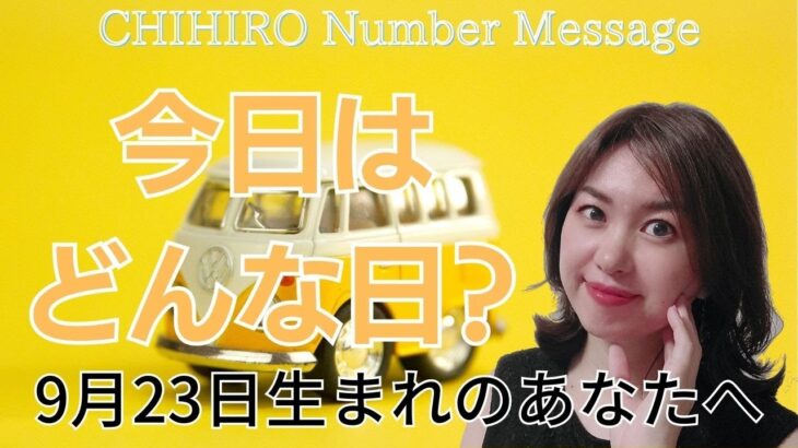 【数秘術】2023年9月23日の数字予報＆今日がお誕生日のあなたへ【占い】