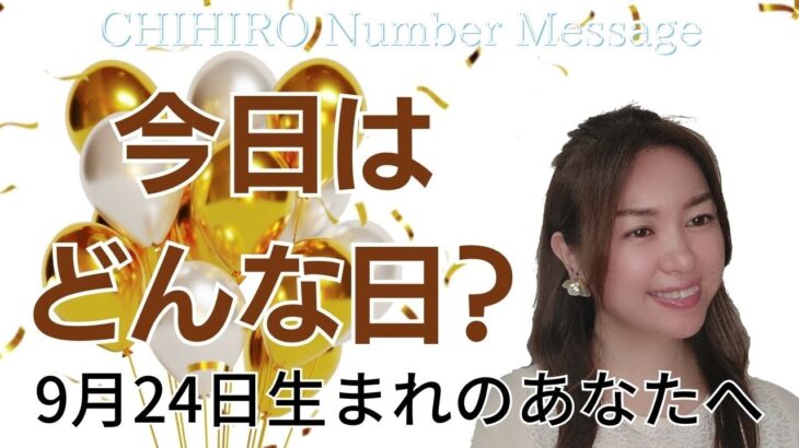 【数秘術】2023年9月24日の数字予報＆今日がお誕生日のあなたへ【占い】