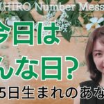 【数秘術】2023年9月25日の数字予報＆今日がお誕生日のあなたへ【占い】