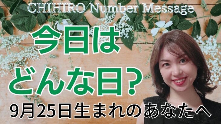 【数秘術】2023年9月25日の数字予報＆今日がお誕生日のあなたへ【占い】