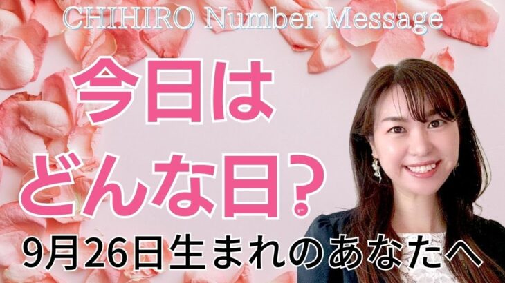 【数秘術】2023年9月26日の数字予報＆今日がお誕生日のあなたへ【占い】