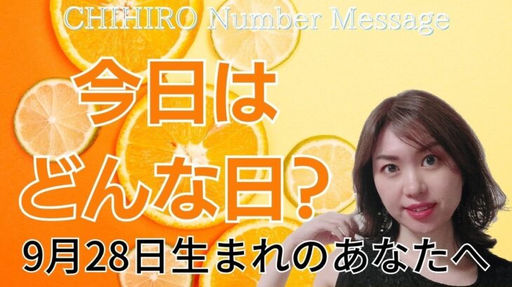 【数秘術】2023年9月28日の数字予報＆今日がお誕生日のあなたへ【占い】