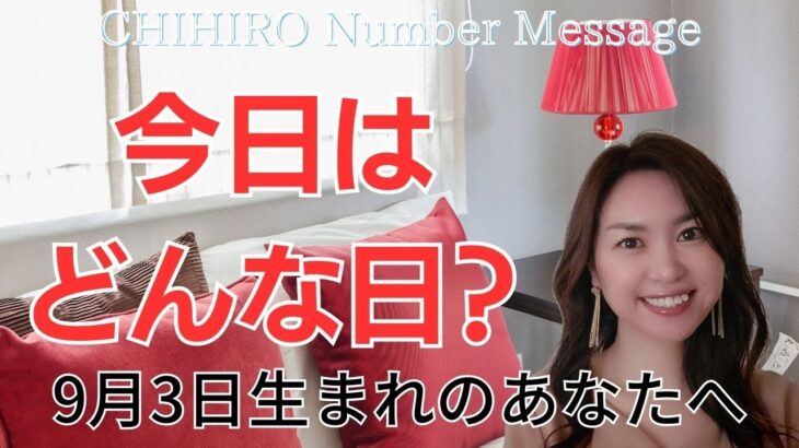 【数秘術】2023年9月3日の数字予報＆今日がお誕生日のあなたへ【占い】