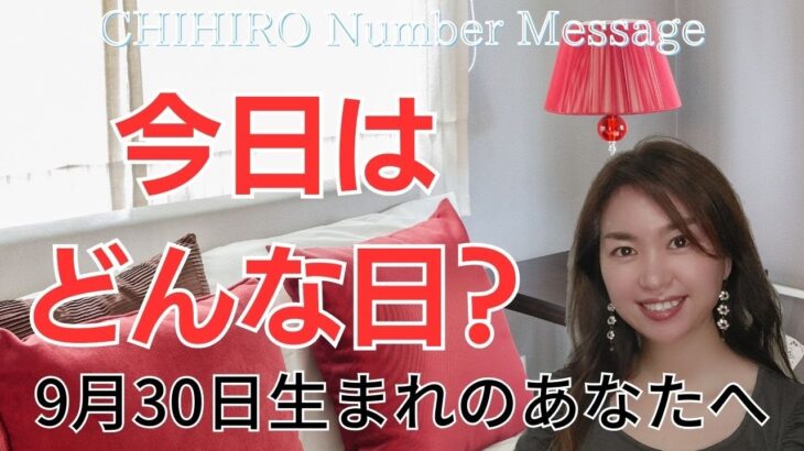 【数秘術】2023年9月30日の数字予報＆今日がお誕生日のあなたへ【占い】