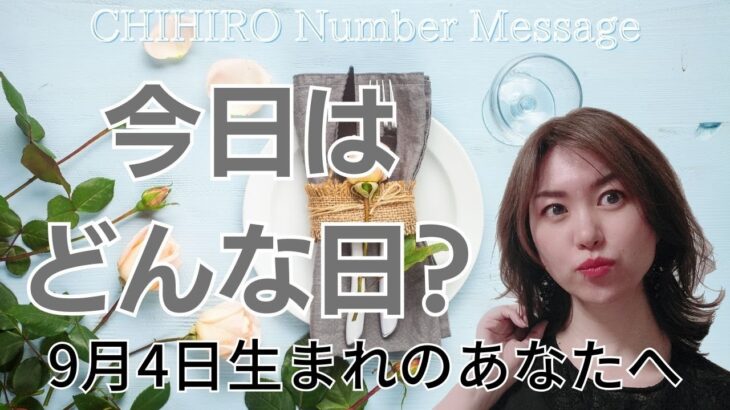 【数秘術】2023年9月4日の数字予報＆今日がお誕生日のあなたへ【占い】